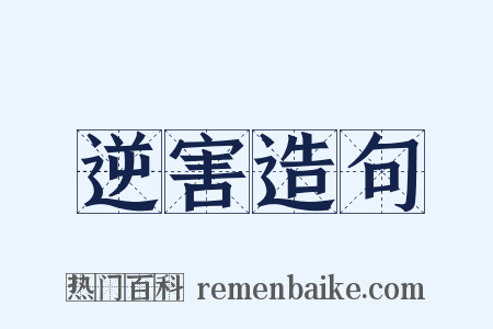 逆害造句是什么意思的图片